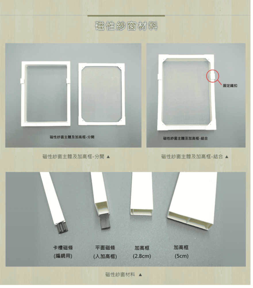 磁性紗窗  色版、材料(1)