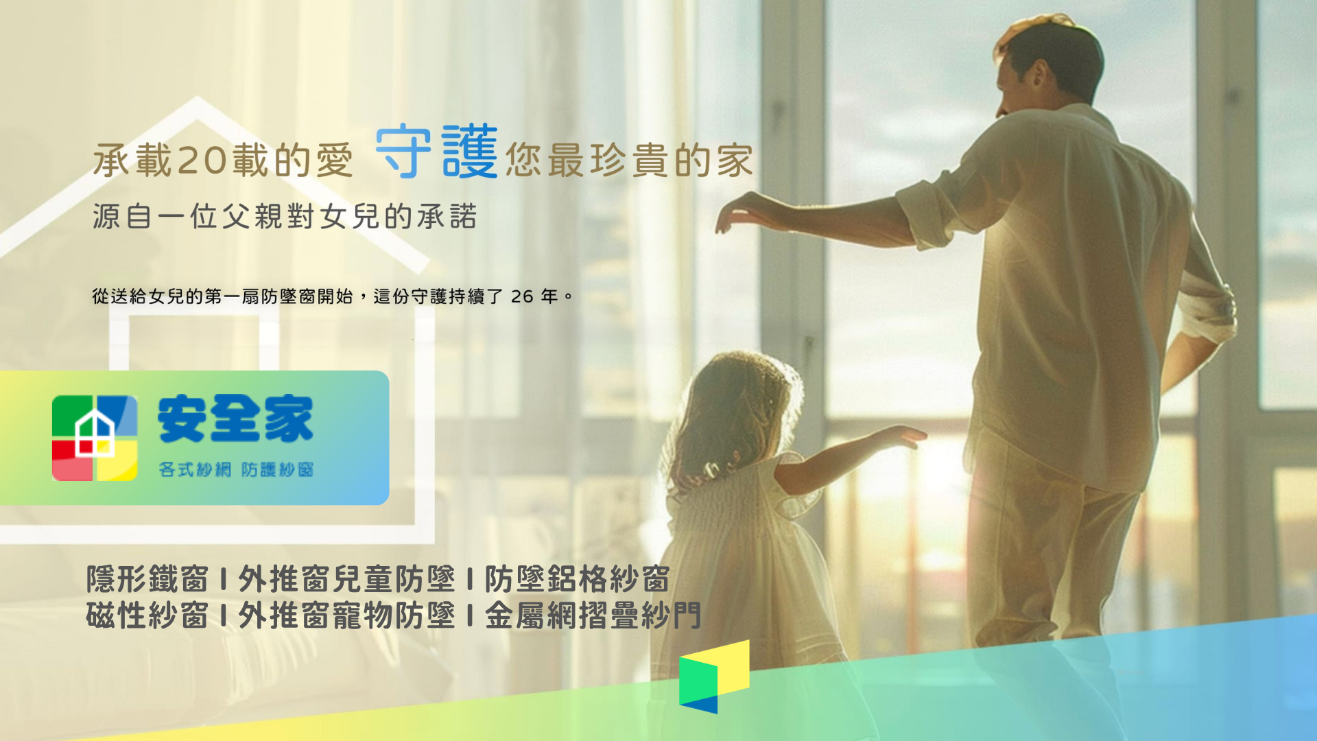 紗窗訂製找安全家