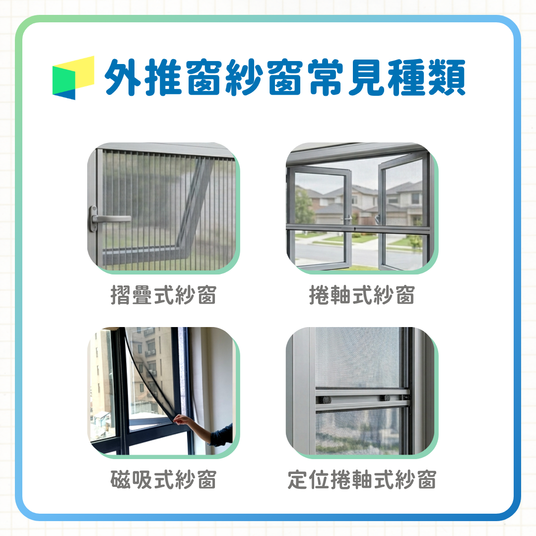 外推窗紗窗種類