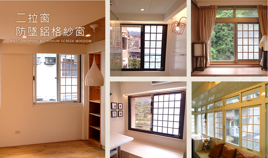 防墜鋁格紗窗