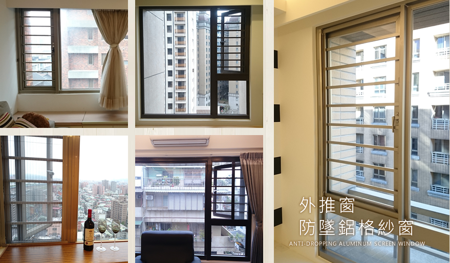 外推窗(防兒童防寵物)