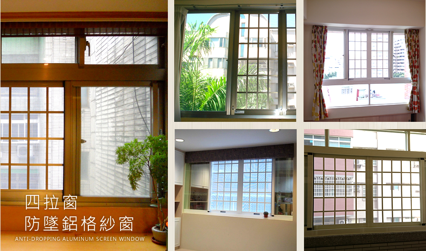 防墜鋁格紗窗