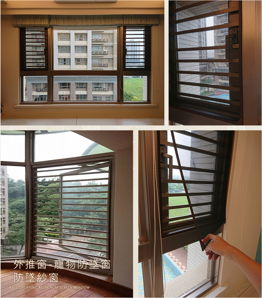 防墜鋁格紗窗